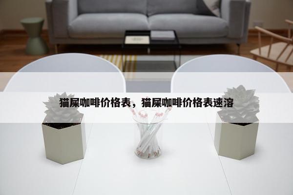 猫屎咖啡价格表，猫屎咖啡价格表速溶