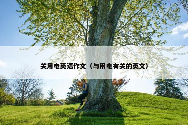 关用电英语作文（与用电有关的英文）