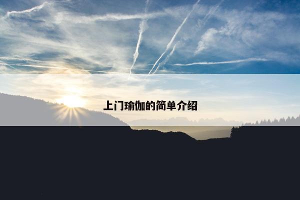 上门瑜伽的简单介绍