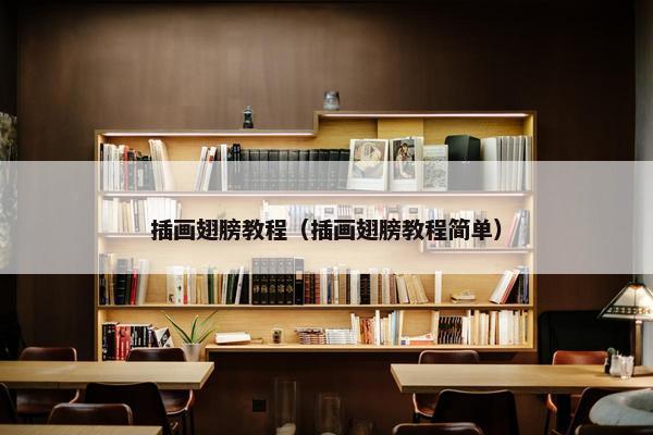 插画翅膀教程（插画翅膀教程简单）