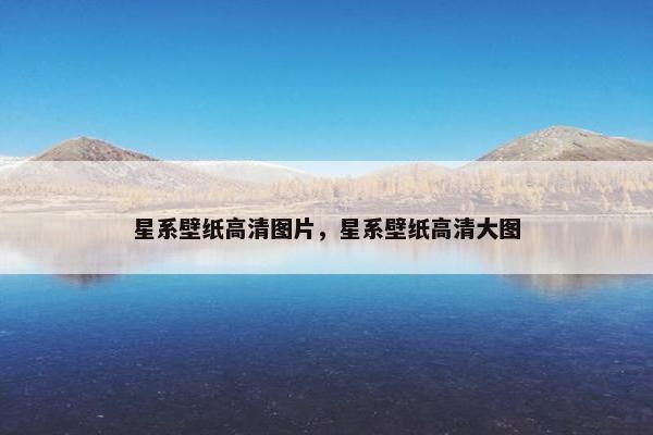 星系壁纸高清图片，星系壁纸高清大图