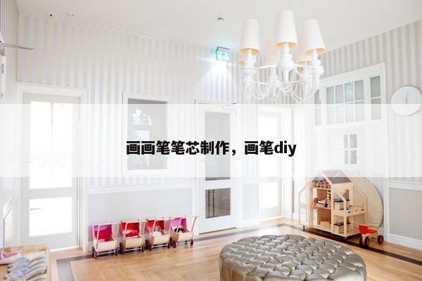 画画笔笔芯制作，画笔diy