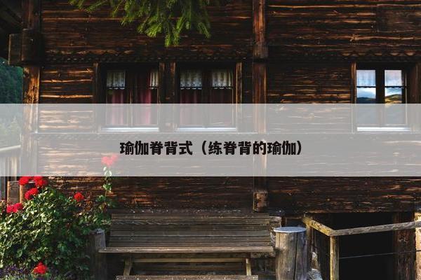 瑜伽脊背式（练脊背的瑜伽）