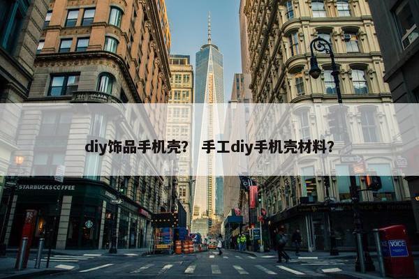 diy饰品手机壳？ 手工diy手机壳材料？