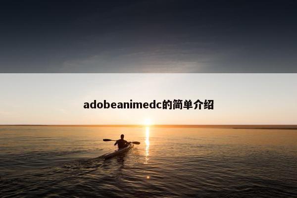 adobeanimedc的简单介绍