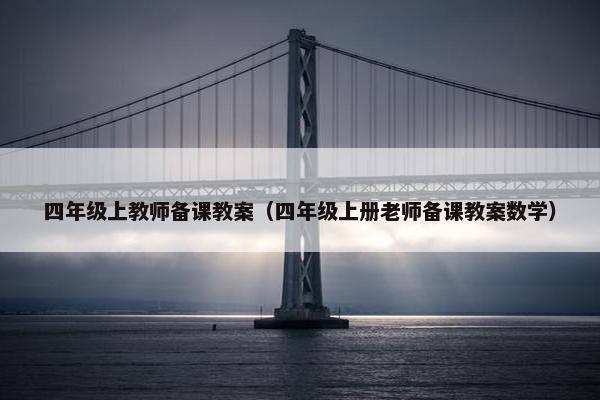 四年级上教师备课教案（四年级上册老师备课教案数学）