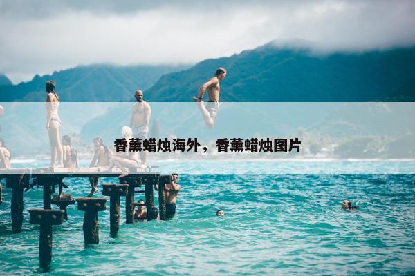 香薰蜡烛海外，香薰蜡烛图片