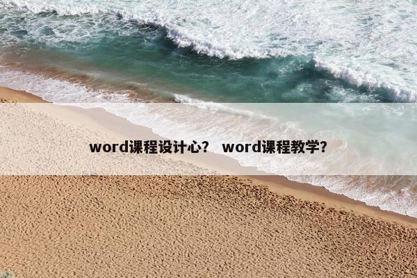 word课程设计心？ word课程教学？