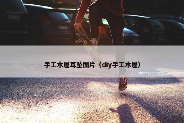 手工木屋耳坠图片（diy手工木屋）