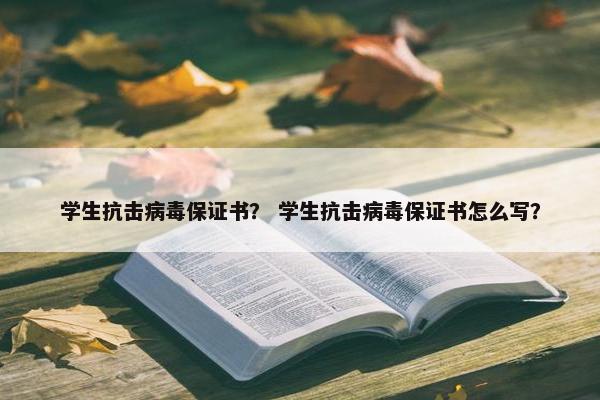 学生抗击病毒保证书？ 学生抗击病毒保证书怎么写？
