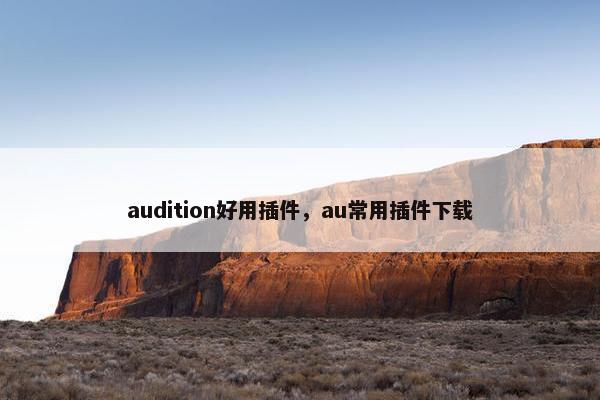 audition好用插件，au常用插件下载