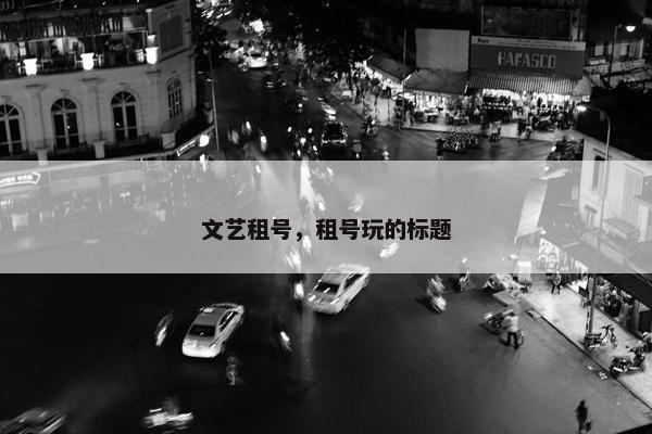 文艺租号，租号玩的标题