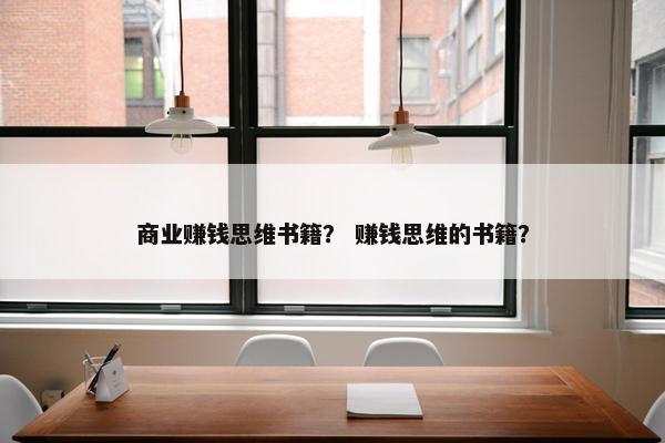 商业赚钱思维书籍？ 赚钱思维的书籍？