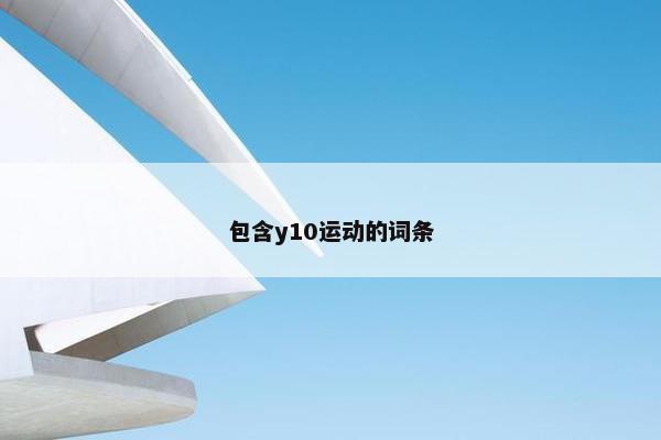 包含y10运动的词条