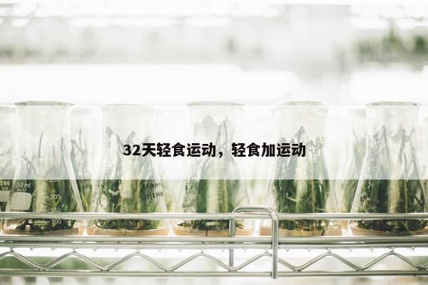 32天轻食运动，轻食加运动