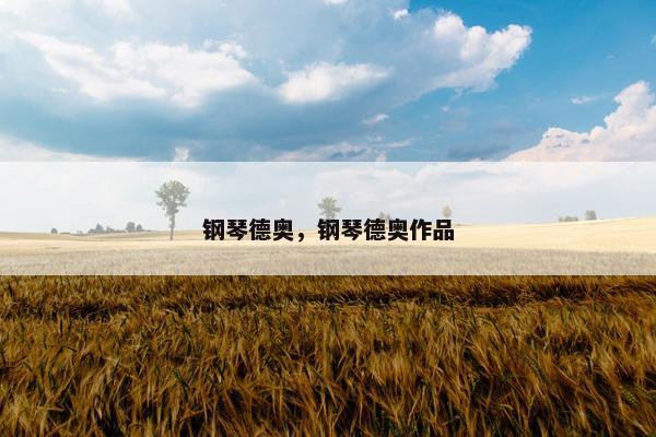 钢琴德奥，钢琴德奥作品