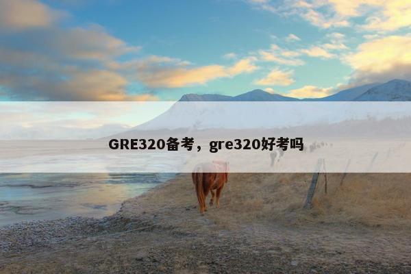 GRE320备考，gre320好考吗