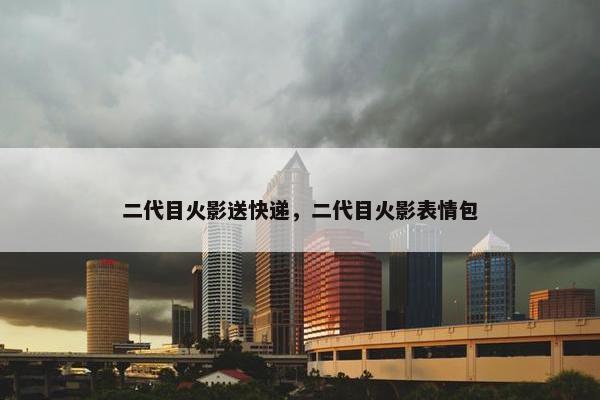 二代目火影送快递，二代目火影表情包