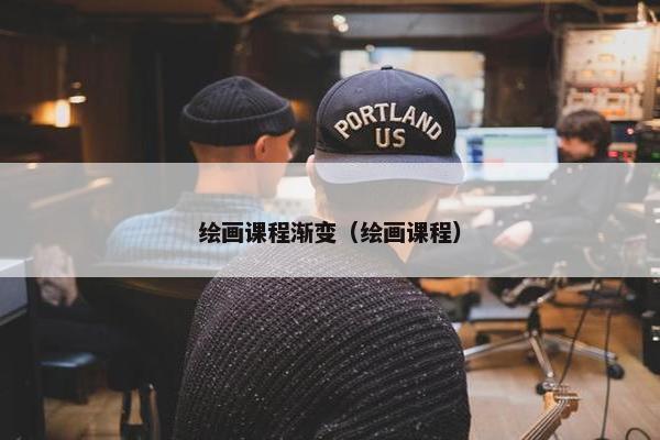 绘画课程渐变（绘画课程）