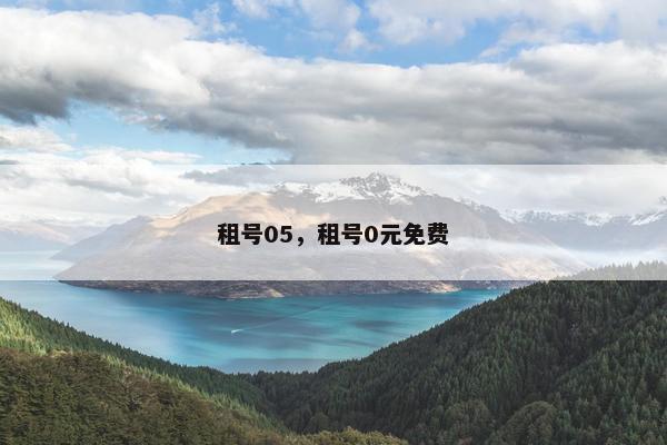 租号05，租号0元免费