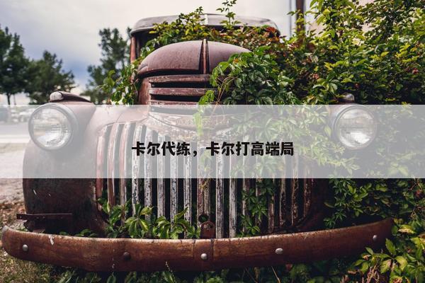 卡尔代练，卡尔打高端局