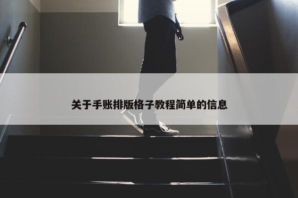 关于手账排版格子教程简单的信息