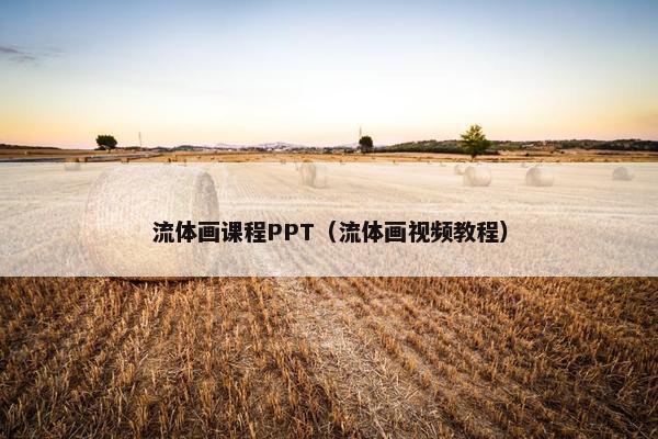 流体画课程PPT（流体画视频教程）