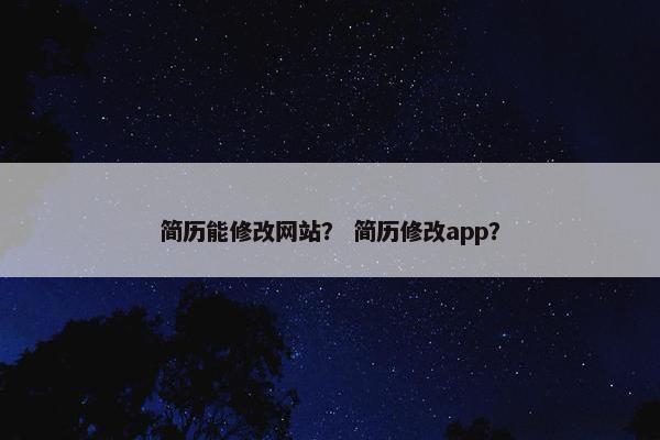 简历能修改网站？ 简历修改app？