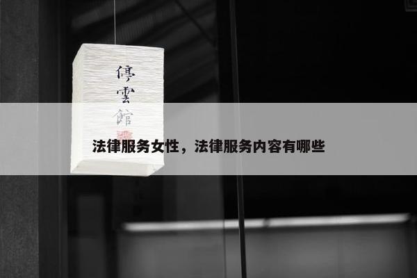 法律服务女性，法律服务内容有哪些