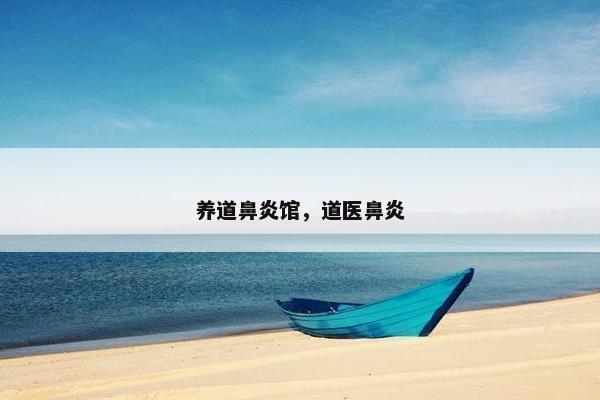 养道鼻炎馆，道医鼻炎