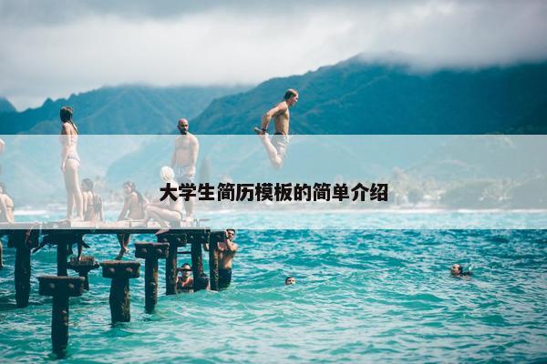 大学生简历模板的简单介绍