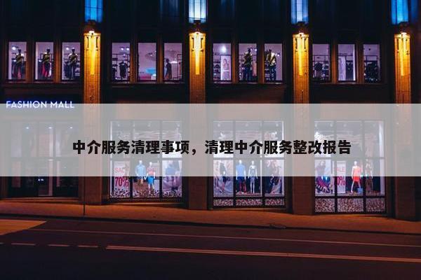 中介服务清理事项，清理中介服务整改报告