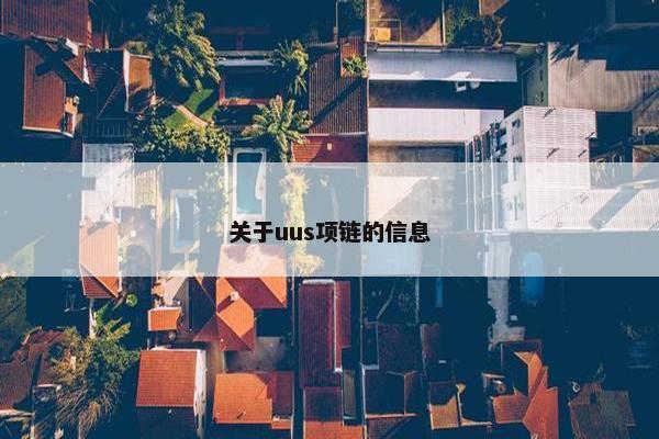 关于uus项链的信息
