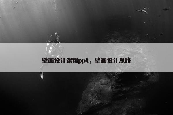 壁画设计课程ppt，壁画设计思路