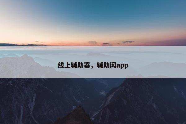 线上辅助器，辅助网app