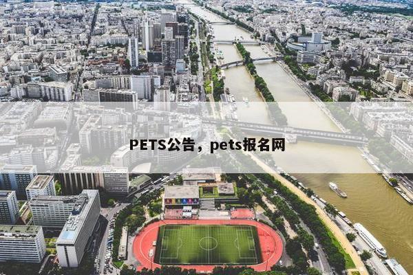 PETS公告，pets报名网