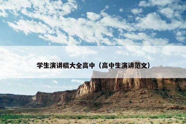 学生演讲稿大全高中（高中生演讲范文）