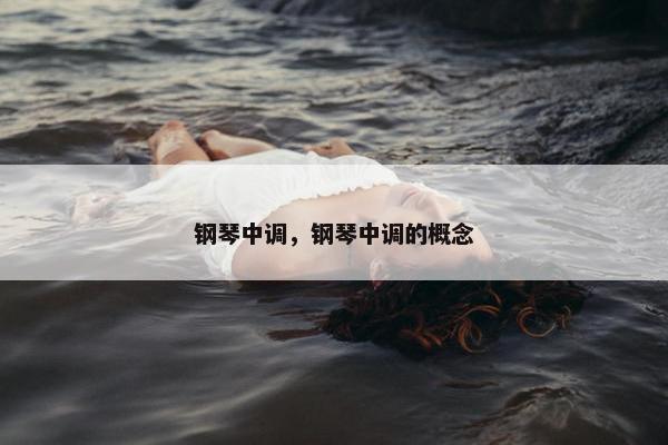 钢琴中调，钢琴中调的概念