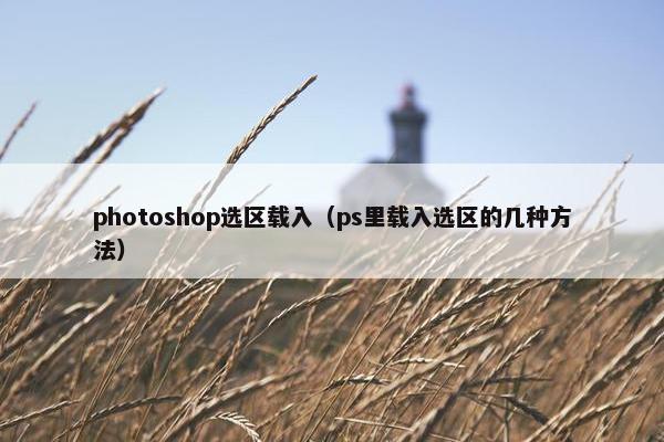 photoshop选区载入（ps里载入选区的几种方法）