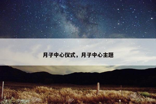 月子中心仪式，月子中心主题