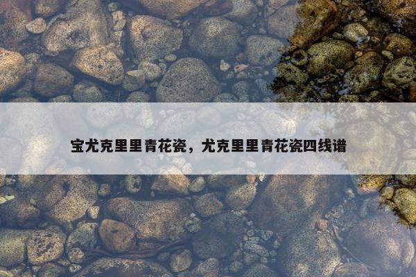 宝尤克里里青花瓷，尤克里里青花瓷四线谱