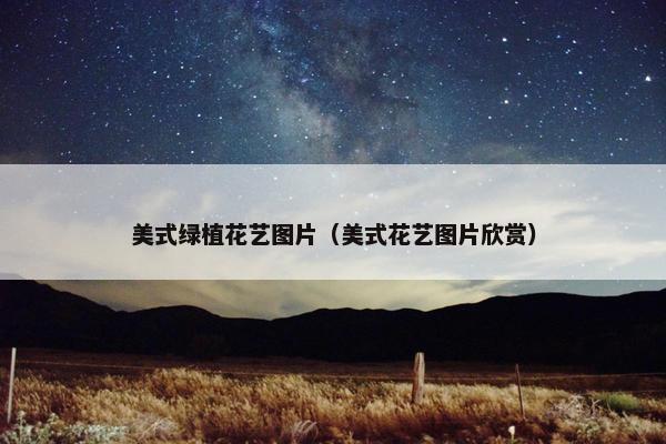 美式绿植花艺图片（美式花艺图片欣赏）