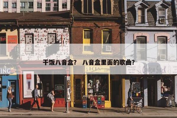 干饭八音盒？ 八音盒里面的歌曲？