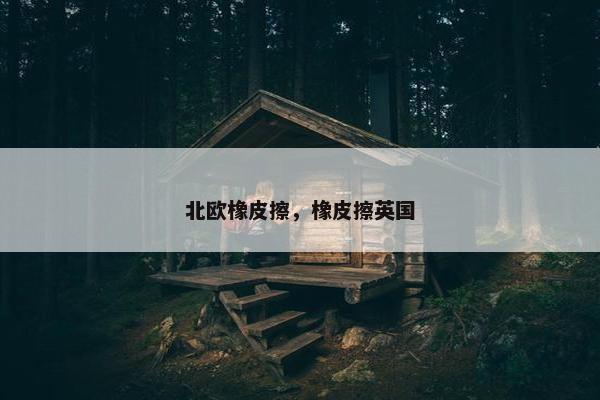 北欧橡皮擦，橡皮擦英国