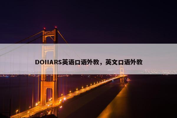DOIIARS英语口语外教，英文口语外教