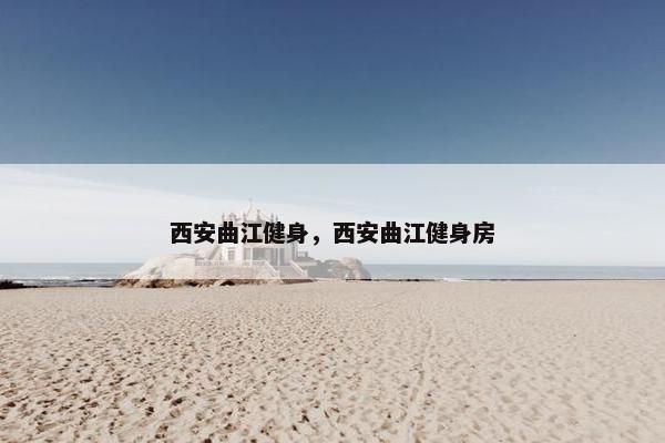 西安曲江健身，西安曲江健身房