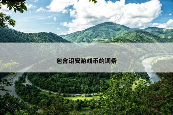 包含诏安游戏币的词条
