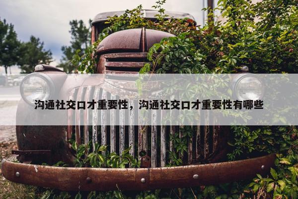 沟通社交口才重要性，沟通社交口才重要性有哪些