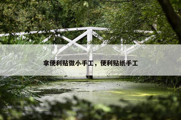 拿便利贴做小手工，便利贴纸手工