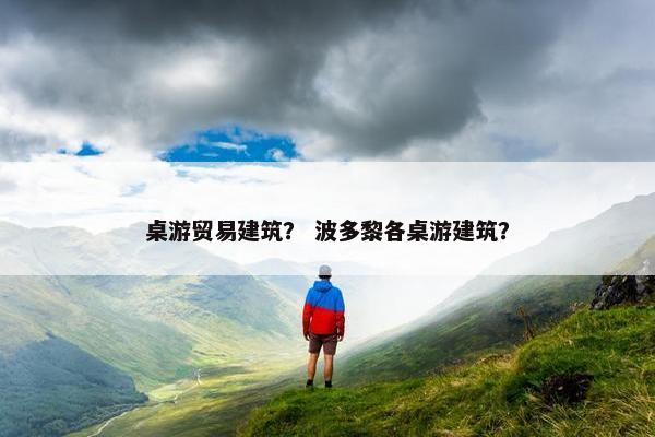 桌游贸易建筑？ 波多黎各桌游建筑？